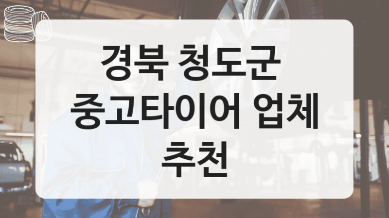 경북 청도군 
중고타이어 업체 추천
