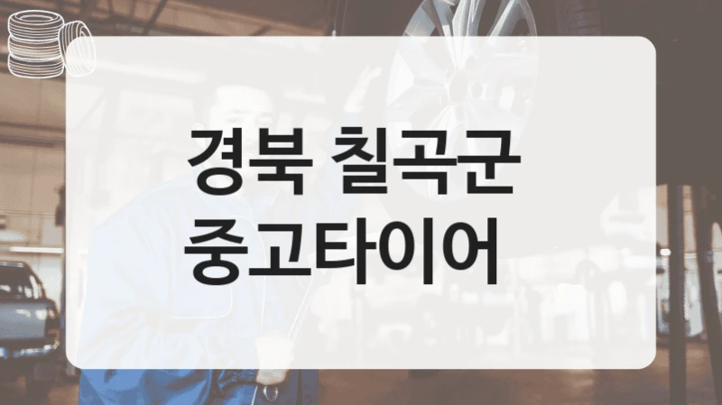 경북 칠곡군 
중고타이어