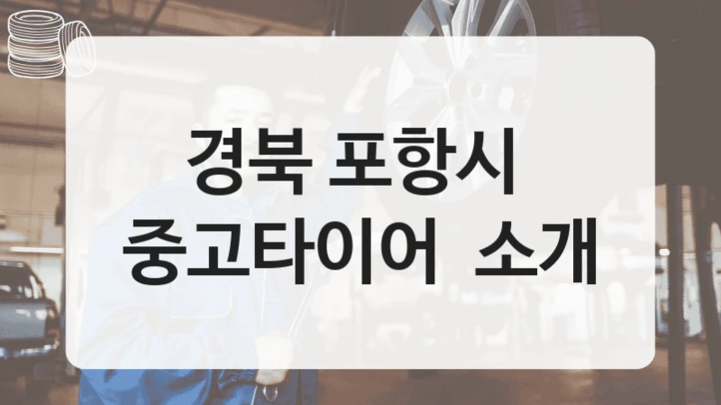 경북 포항시 
중고타이어  소개