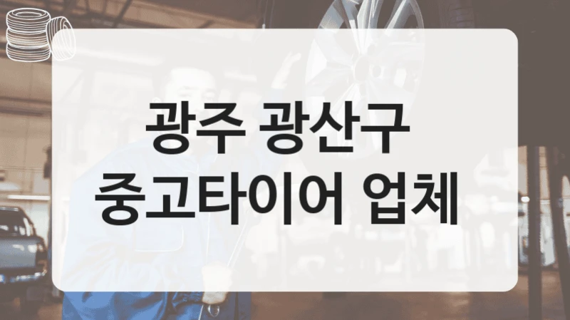 광주 광산구 
중고타이어 업체