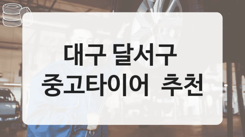 대구 달서구 
중고타이어  추천
