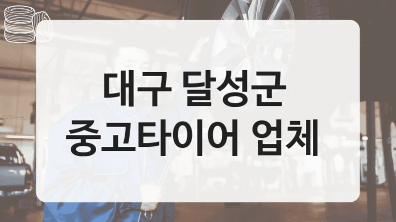 대구 달성군 
중고타이어 업체