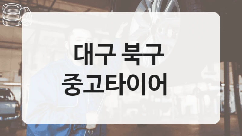 대구 북구 
중고타이어