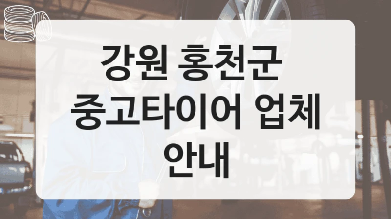 강원 홍천군 
중고타이어 업체 안내