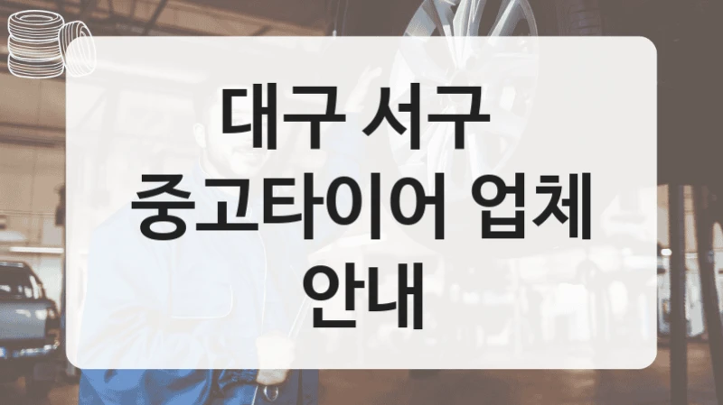 대구 서구 
중고타이어 업체 안내