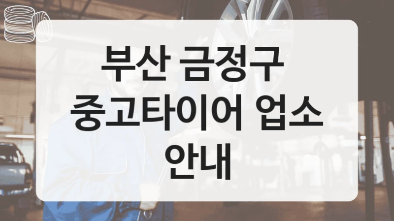 부산 금정구 
중고타이어 업소 안내