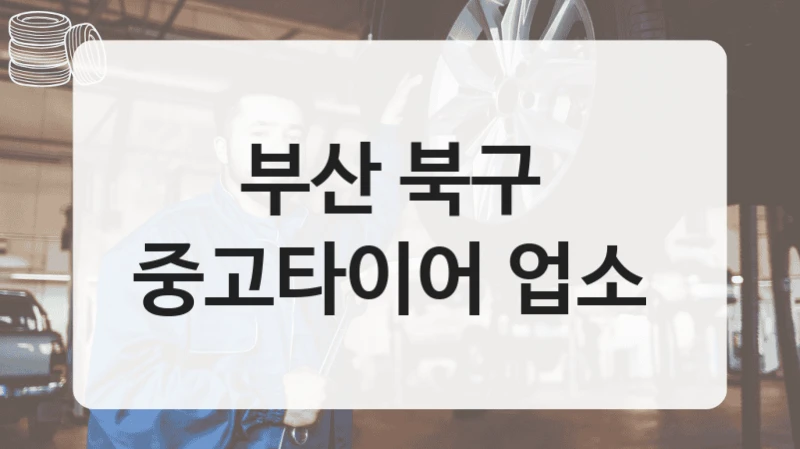 부산 북구 
중고타이어 업소