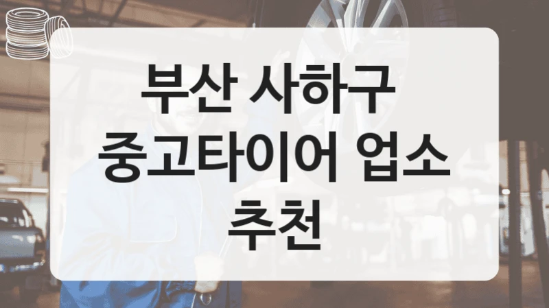 부산 사하구 
중고타이어 업소 추천