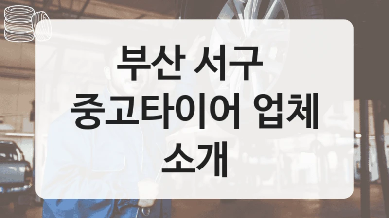 부산 서구 
중고타이어 업체 소개