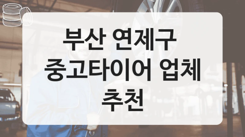 부산 연제구 
중고타이어 업체 추천