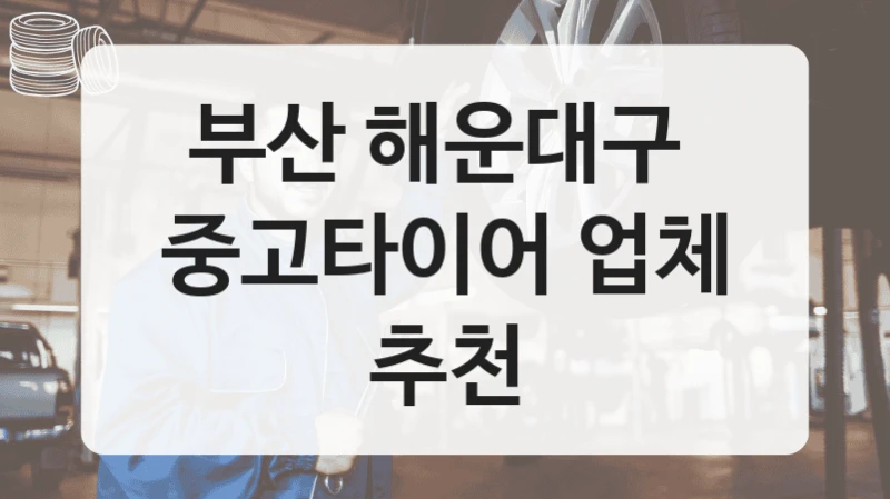 부산 해운대구 
중고타이어 업체 추천