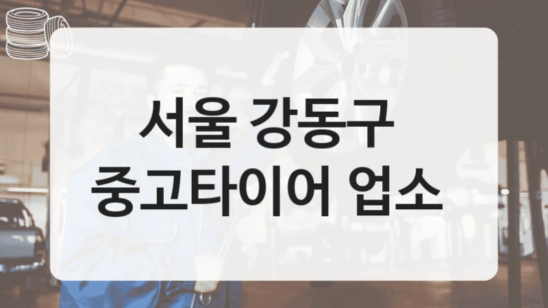 서울 강동구 
중고타이어 업소