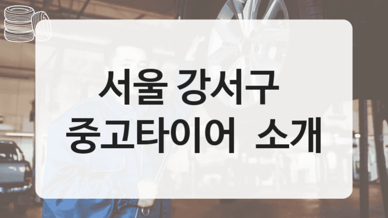 서울 강서구 
중고타이어  소개