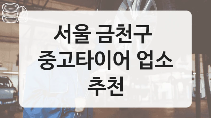 서울 금천구 
중고타이어 업소 추천