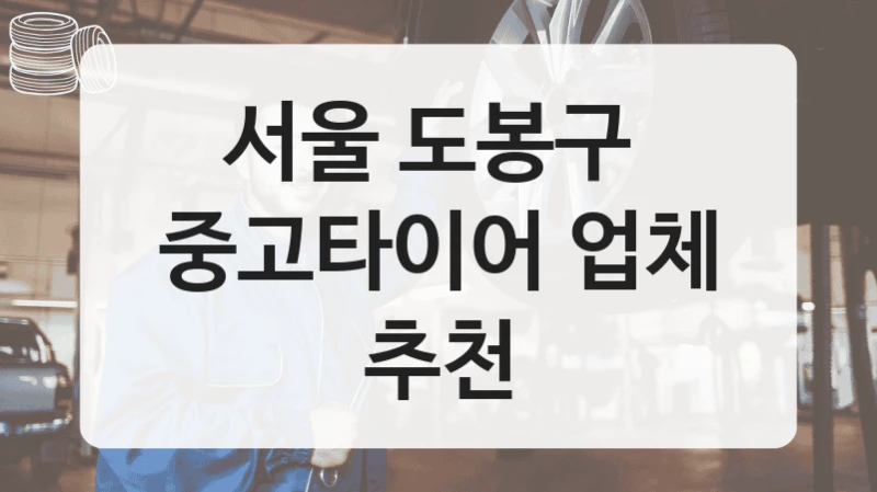 서울 도봉구 
중고타이어 업체 추천