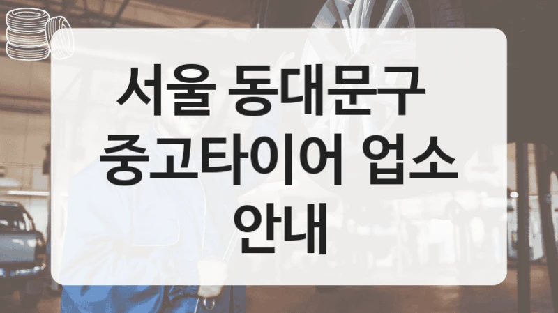 서울 동대문구 
중고타이어 업소 안내