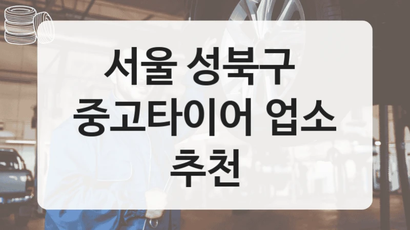 서울 성북구 
중고타이어 업소 추천