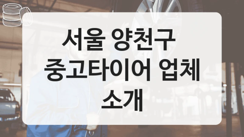 서울 양천구 
중고타이어 업체 소개