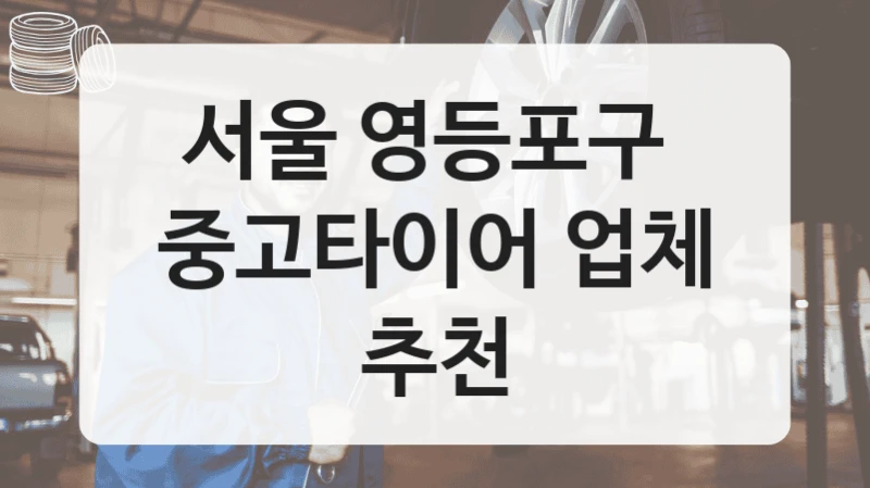 서울 영등포구 
중고타이어 업체 추천