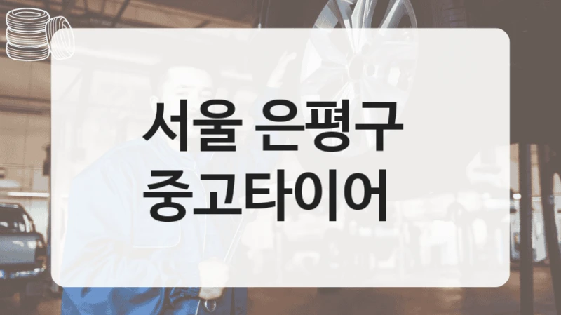 서울 은평구 
중고타이어