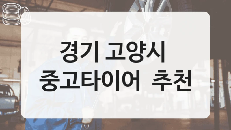경기 고양시 
중고타이어  추천