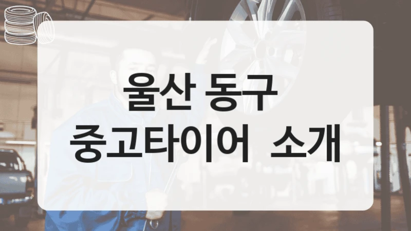 울산 동구 
중고타이어  소개