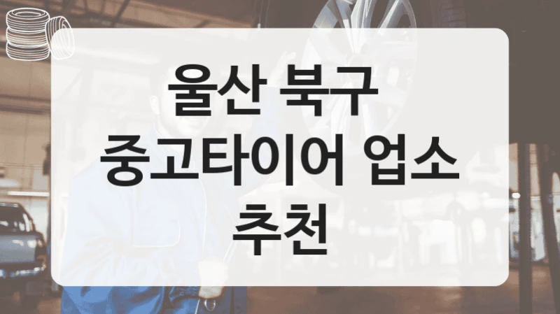 울산 북구 
중고타이어 업소 추천