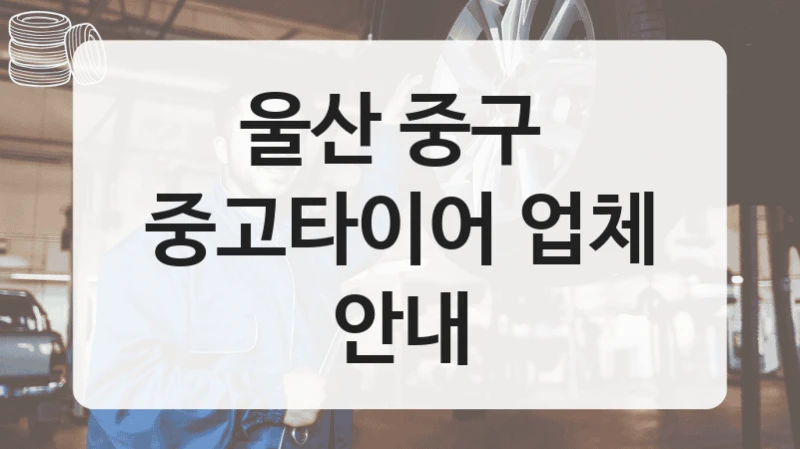 울산 중구 
중고타이어 업체 안내