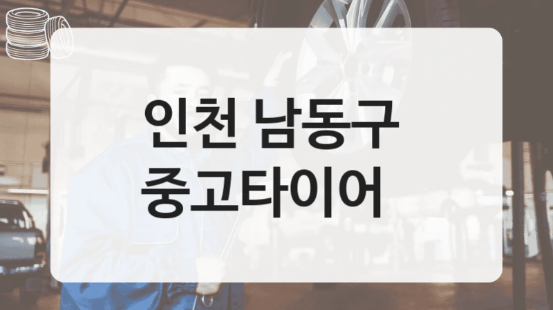 인천 남동구 
중고타이어