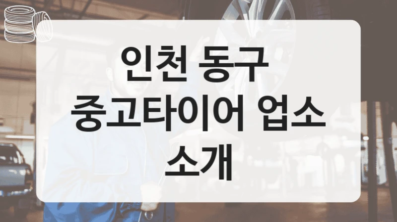 인천 동구 
중고타이어 업소 소개