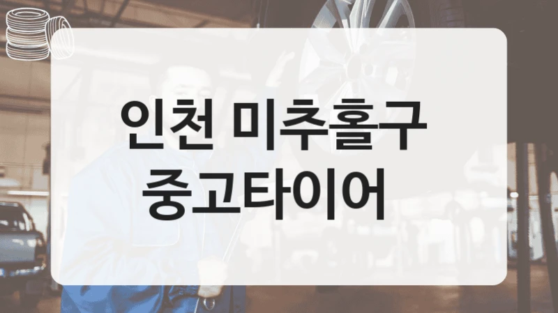 인천 미추홀구 
중고타이어