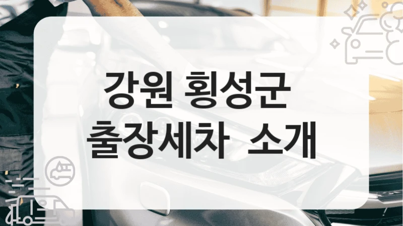 강원 횡성군 
출장세차  소개