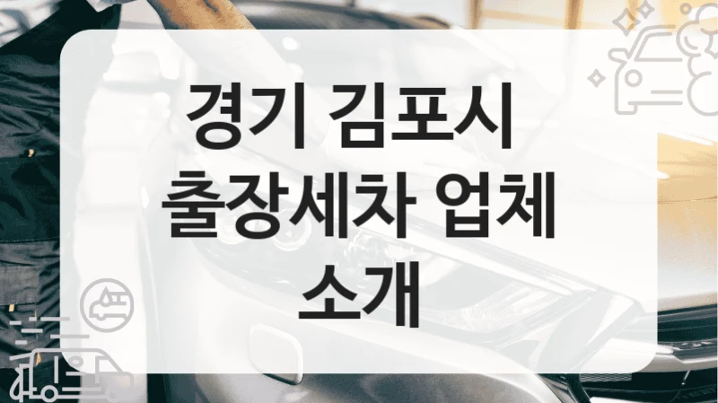 경기 김포시 
출장세차 업체 소개