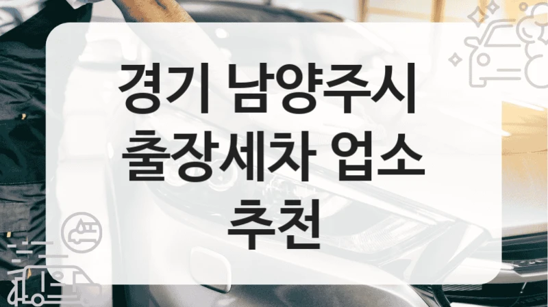 경기 남양주시 
출장세차 업소 추천