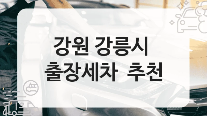 강원 강릉시 
출장세차  추천