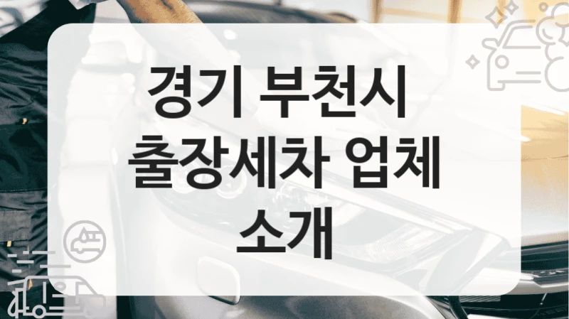 경기 부천시 
출장세차 업체 소개