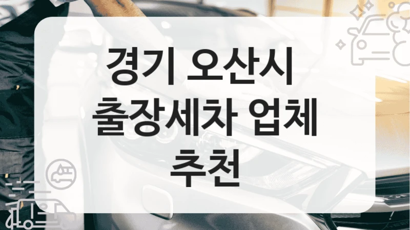 경기 오산시 
출장세차 업체 추천