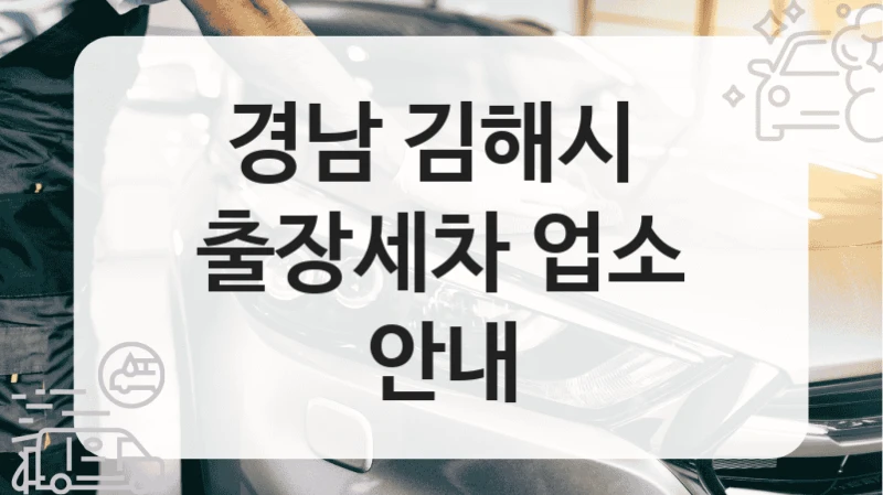 경남 김해시 
출장세차 업소 안내