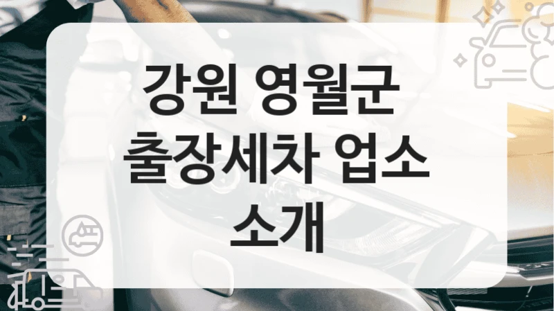 강원 영월군 
출장세차 업소 소개