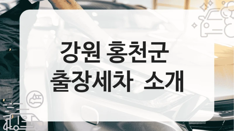 강원 홍천군 
출장세차  소개