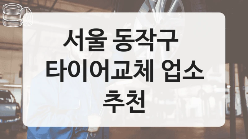 서울 동작구 
타이어교체 업소 추천