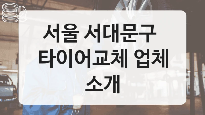 서울 서대문구 
타이어교체 업체 소개