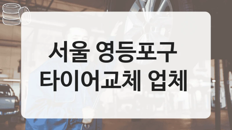 서울 영등포구 
타이어교체 업체