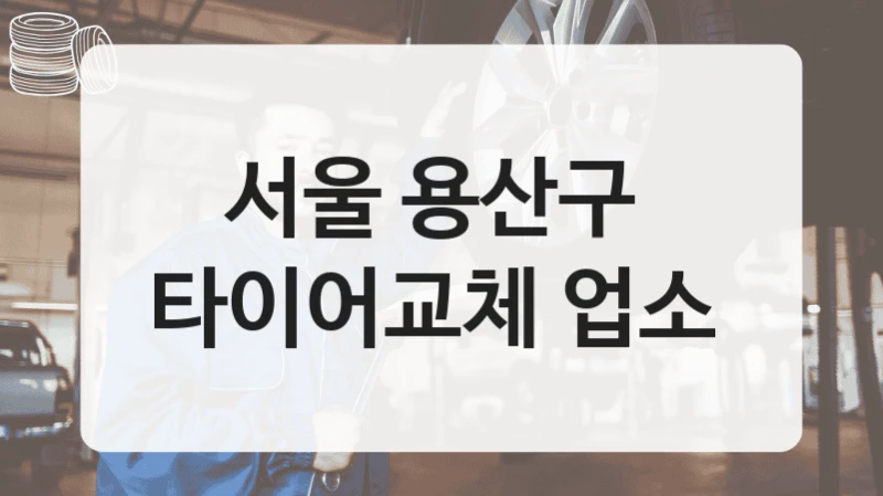 서울 용산구 
타이어교체 업소