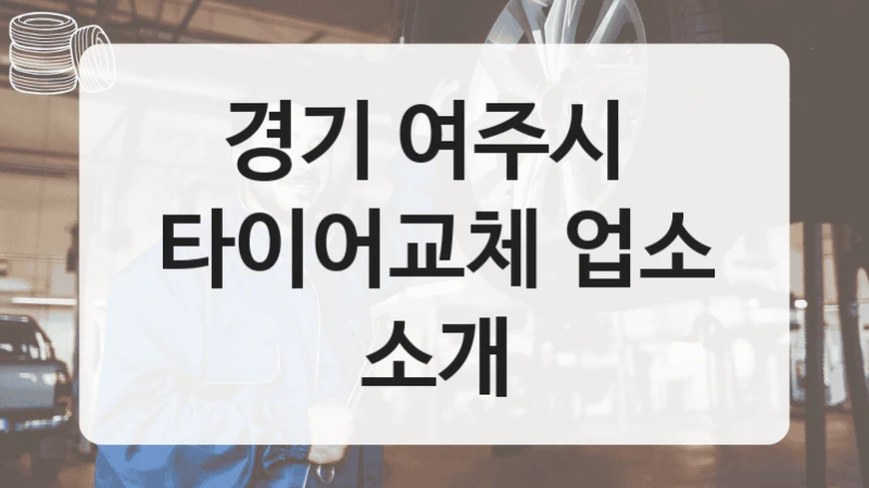 경기 여주시 
타이어교체 업소 소개