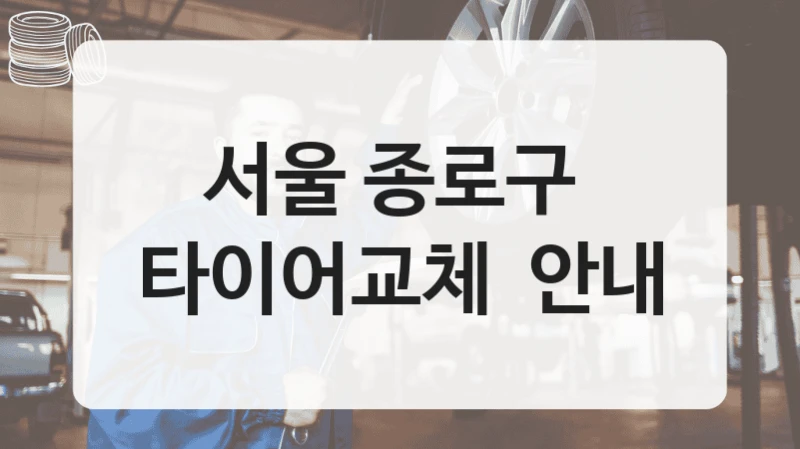 서울 종로구 
타이어교체  안내