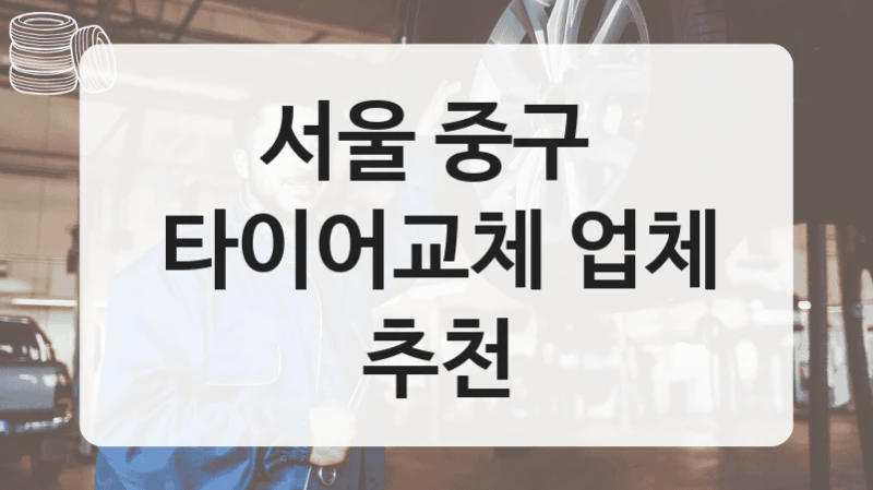 서울 중구 
타이어교체 업체 추천