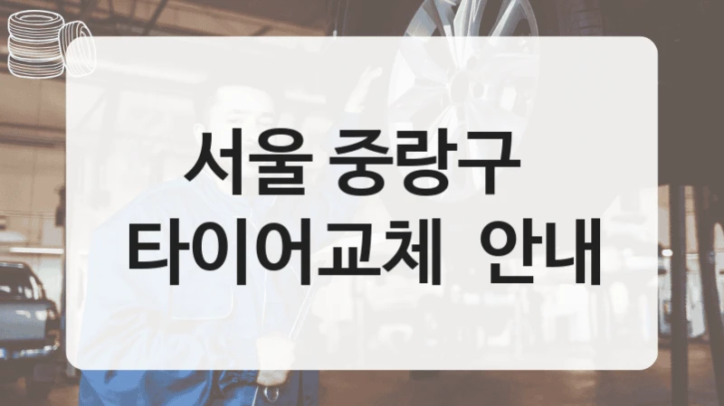서울 중랑구 
타이어교체  안내