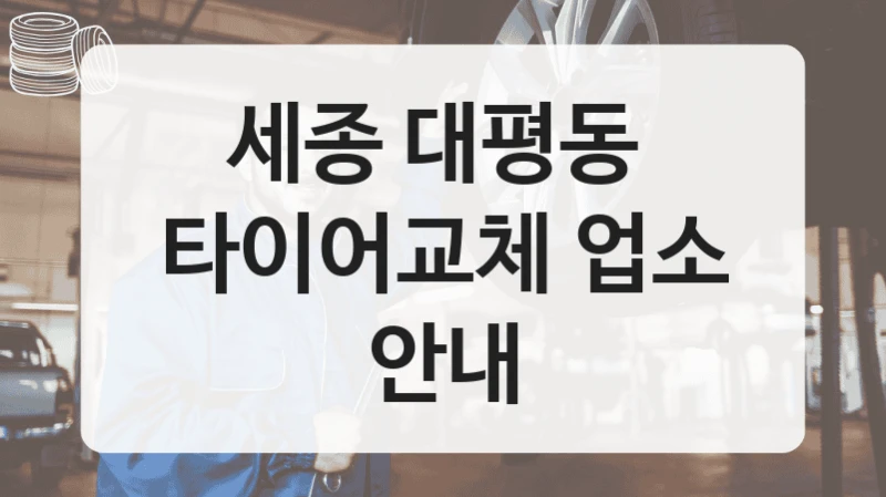 세종 대평동 
타이어교체 업소 안내