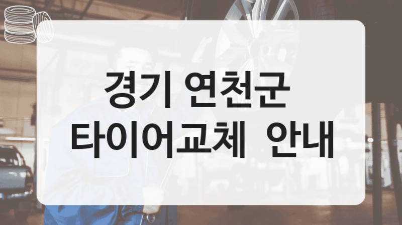 경기 연천군 
타이어교체  안내